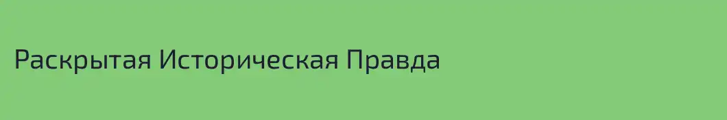 Раскрытая Историческая Правда